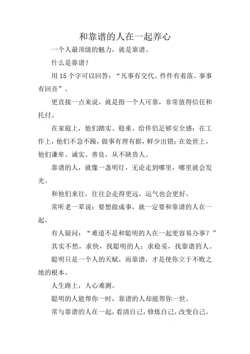 和靠谱的人在一起养心
