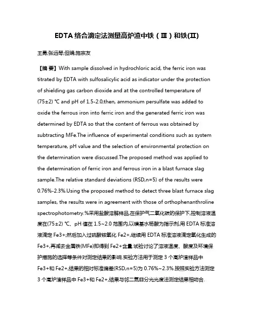 EDTA络合滴定法测量高炉渣中铁（Ⅲ）和铁(Ⅱ)