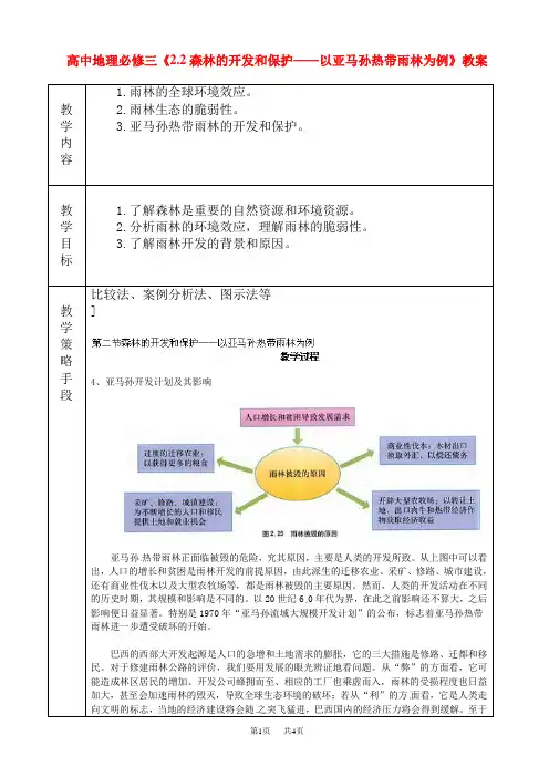 森林的开发和保护以亚马孙热带雨林为例教案(高二地理)