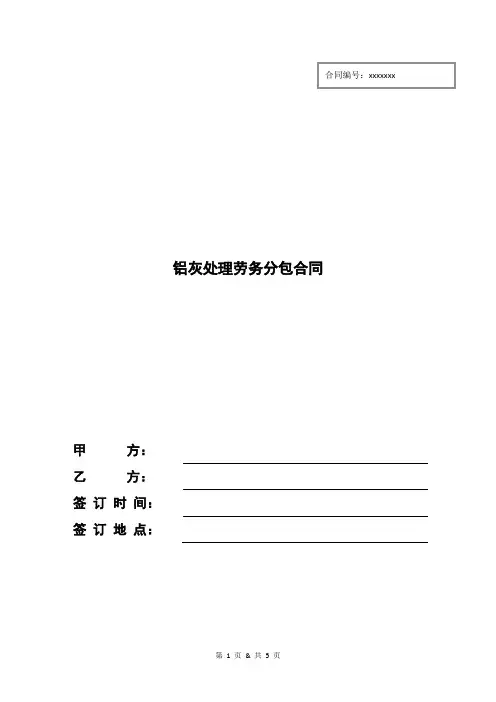 铝灰处理劳务分包合同