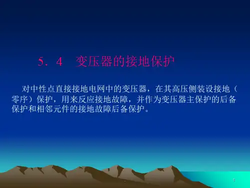 变压器的接地保护(课堂PPT)