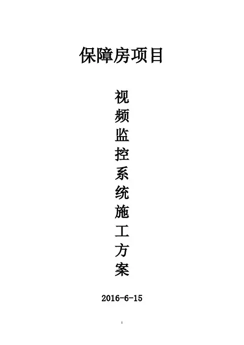 项目视频监控系统施工方案
