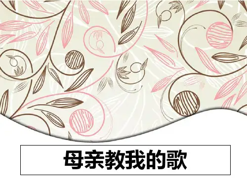 《母亲教我的歌》教学内容