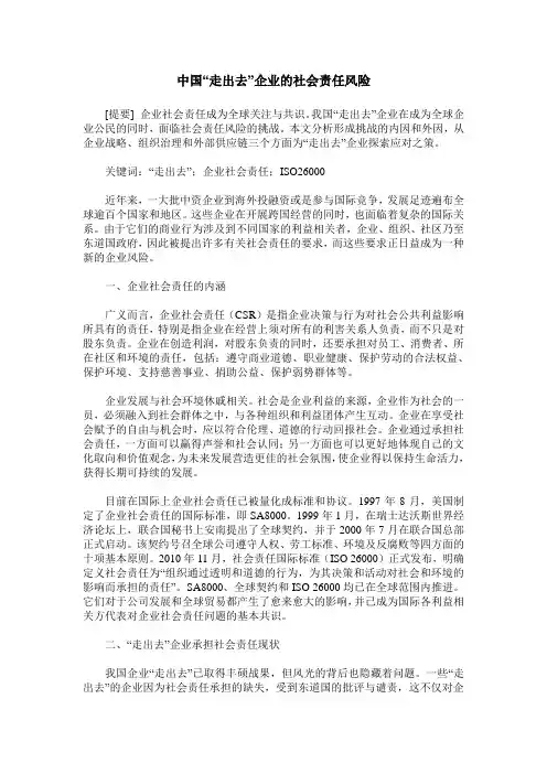 中国“走出去”企业的社会责任风险
