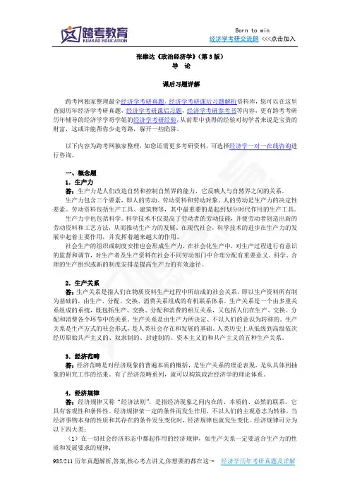 张维达《政治经济学》(第3版)习题详解(导论)