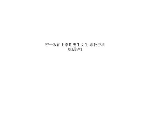 初一政治上学期男生女生 粤教沪科版[最新]
