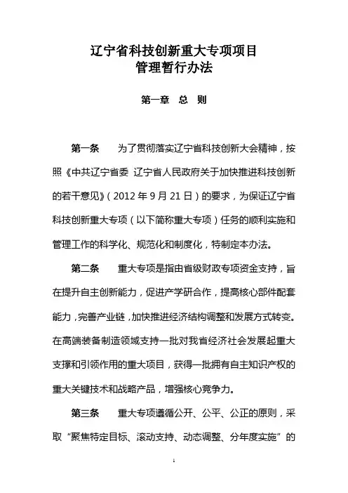 辽宁省科技创新重大专项项目