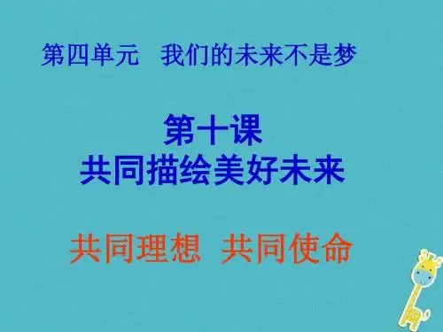 九年级政治全册第四单元我们的未来不是梦第十课共同描绘美好未来第一框共同理想共同使命课件鲁教版
