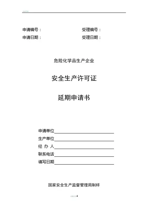 危险化学品生产企业安全生产许可证延期申请书