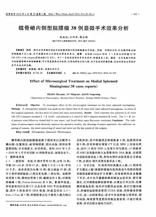 蝶骨嵴内侧型脑膜瘤38例显微手术效果分析