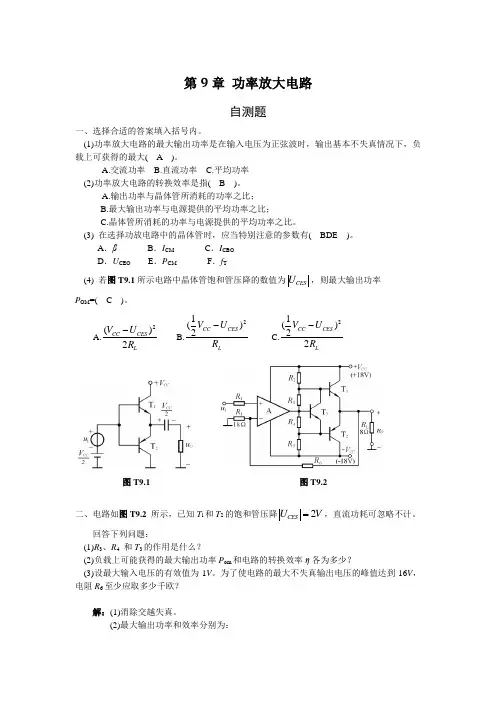 模拟电子技术答案 第9章 功率放大电路