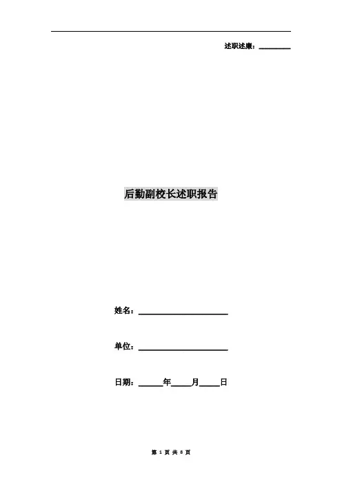 后勤副校长述职报告5篇