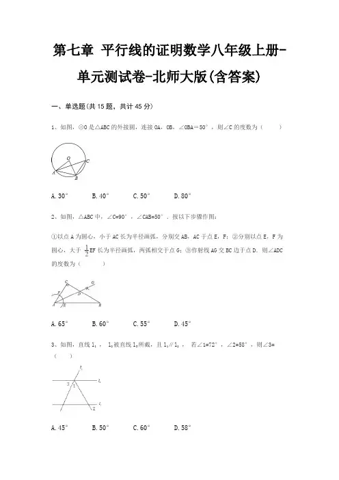 第七章 平行线的证明数学八年级上册-单元测试卷-北师大版(含答案)