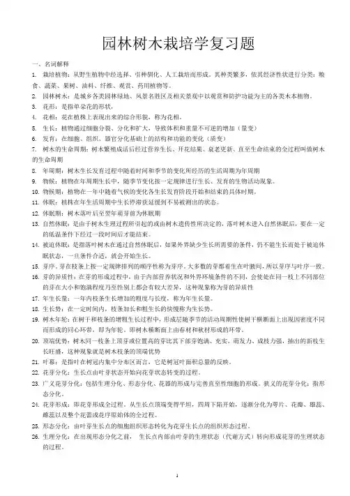 树木栽培学复习题
