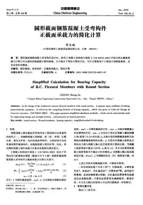 圆形截面钢筋混凝土受弯构件正截面承载力的简化计算