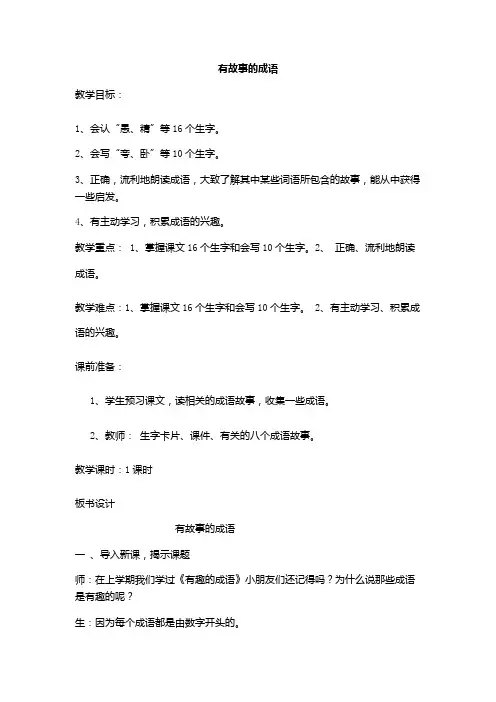 西南师大版二年级语文下册《字二 第四单元  有故事的成语》教案_16