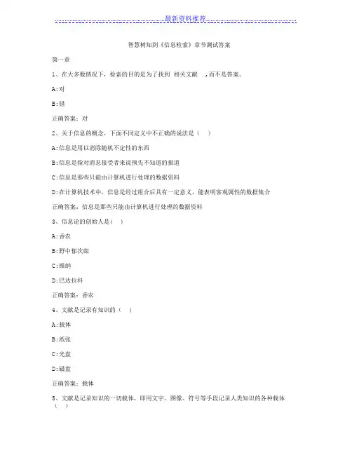 智慧树知到《信息检索》章节测试答案
