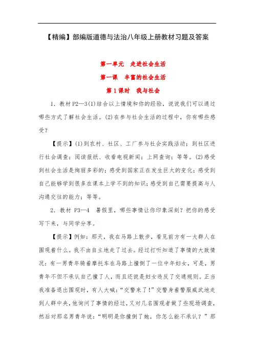 【精编】部编版道德与法治八年级上册教材习题及答案