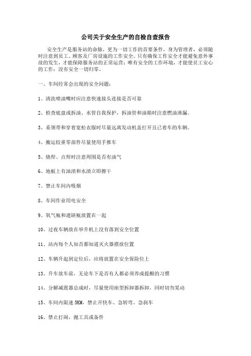 关于安全生产的自检自查报告