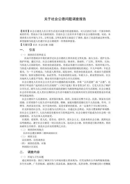关于社会公德问题调查报告