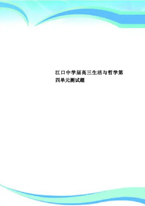 江口中学高三生活与哲学第四单元测试题