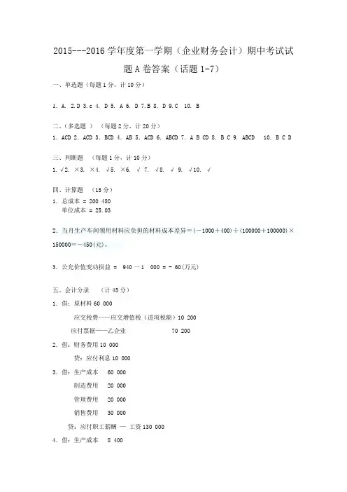 企业财务会计期中试卷A答案