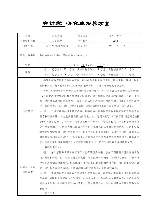 会计学研究生培养方案