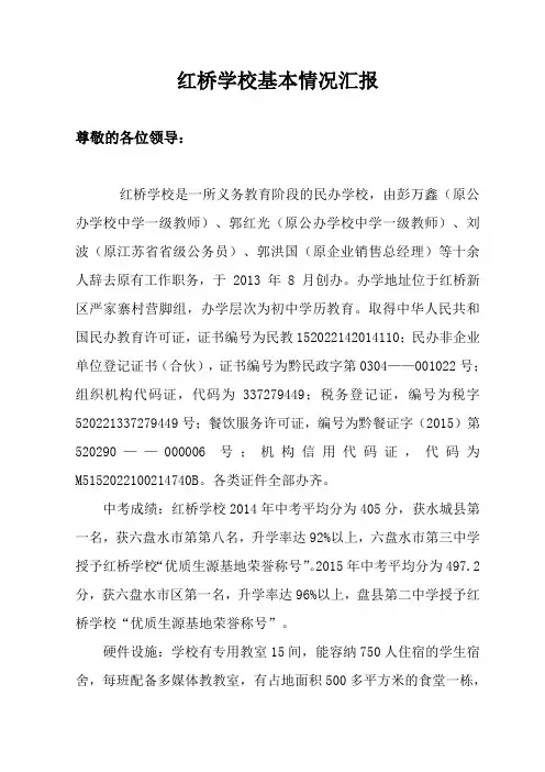 红桥学校基本情况汇报