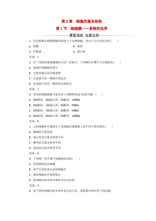 高中生物第3章细胞的基本结构第1节细胞膜——系统的边界练习1教案