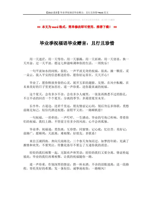 【2018最新】毕业季祝福语毕业赠言：且行且珍惜-word范文 (1页)