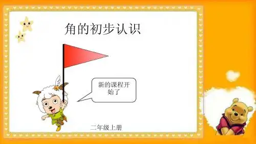 小学数学二年级 角的初步认识