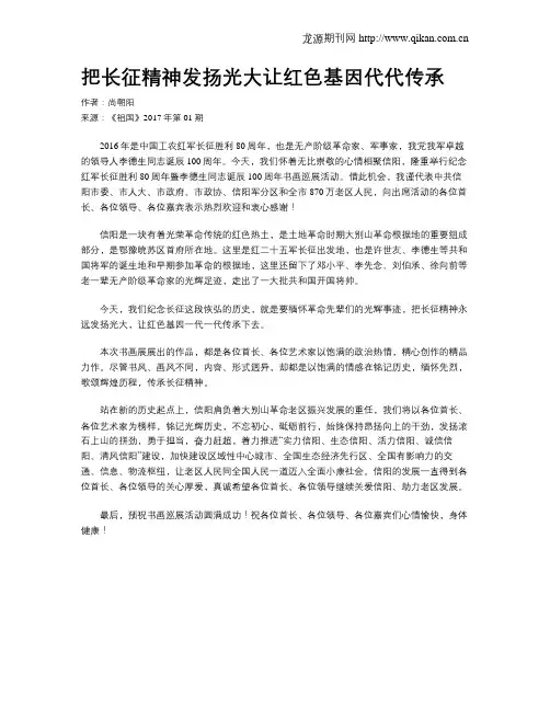 把长征精神发扬光大让红色基因代代传承