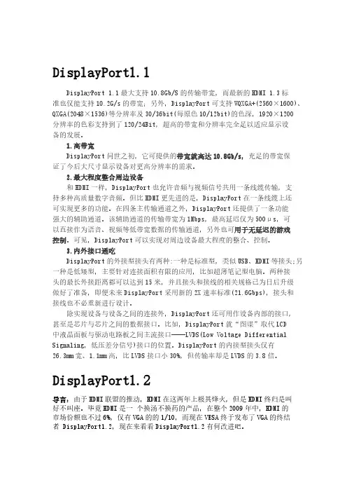 DisplayPort1.1 1.2 1.3 区别-推荐下载