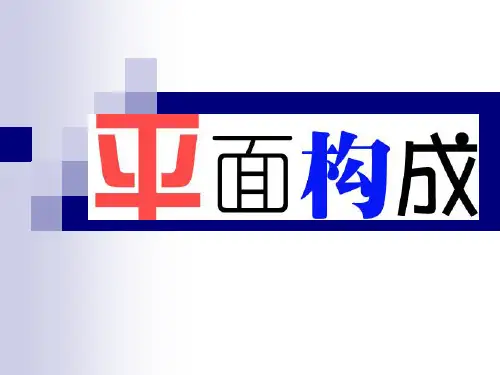 平面构成课件