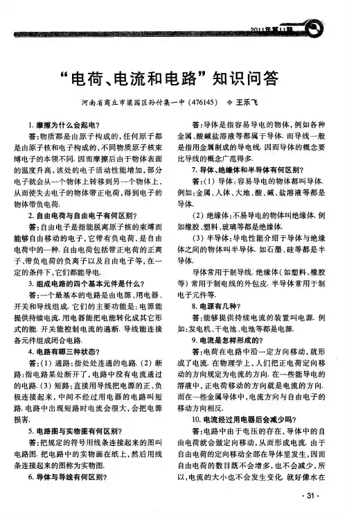 “电荷、电流和电路”知识问答