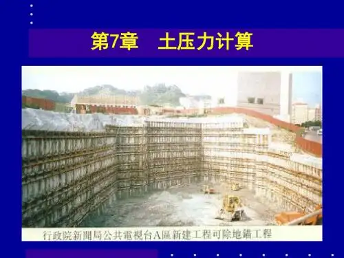 【土力学系列】第7章 土压力计算