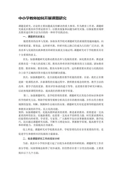 中小学教师如何开展课题研究