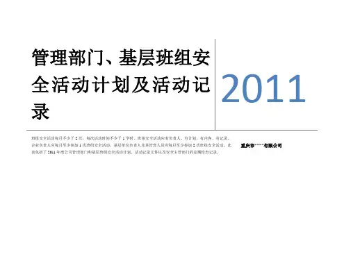 (参考文件)管理部门、基层班组安全活动计划及活动记录
