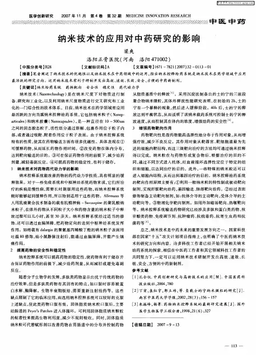 纳米技术的应用对中药研究的影响