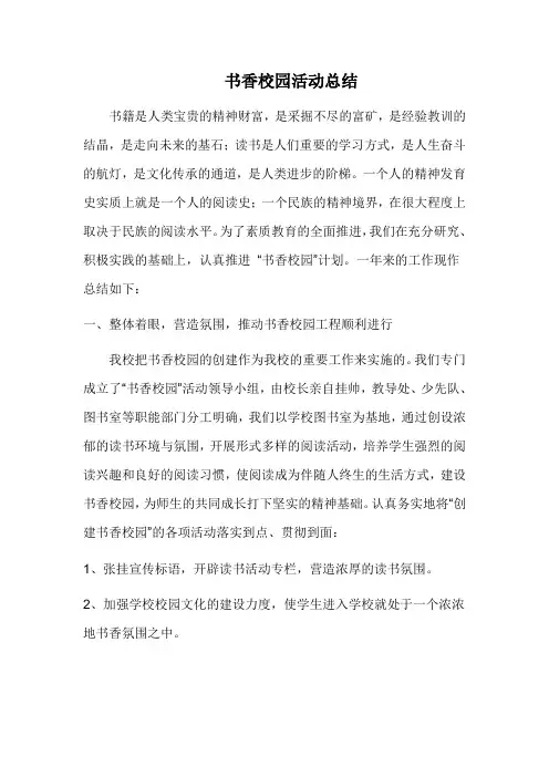 书香校园活动总结