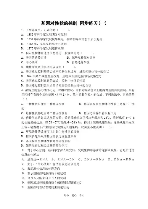 高中生物基因对性状的控制 同步练习(一)人教版必修2.doc