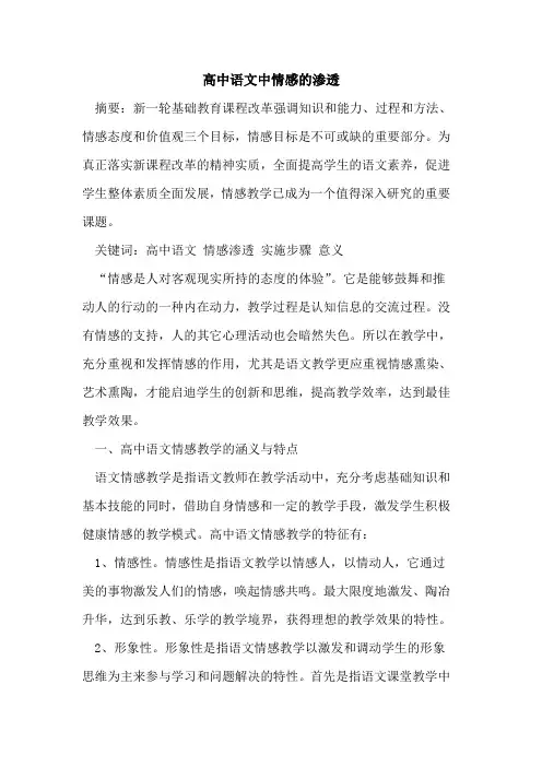 高中语文中情感的渗透