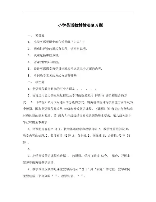 小学英语教材教法复习题