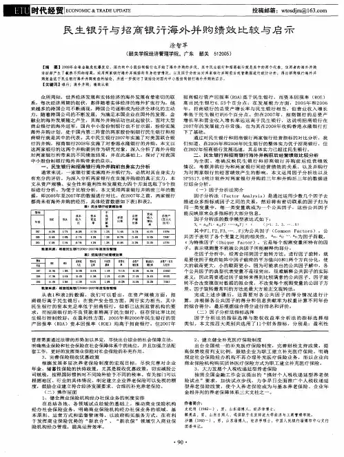 民生银行与招商银行海外并购绩效比较与启示