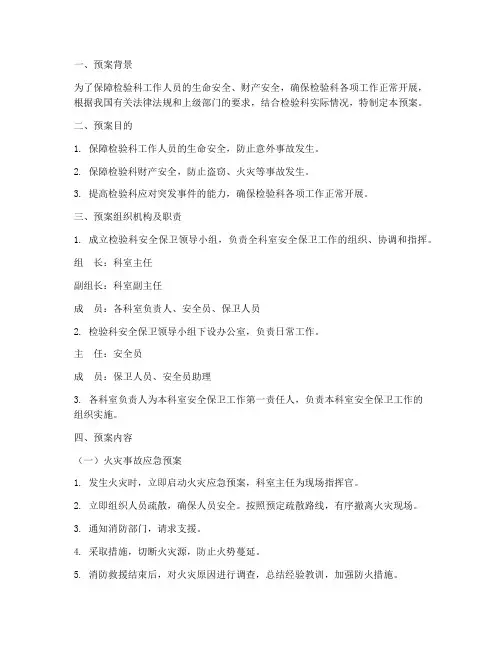 检验科安全保卫应急预案