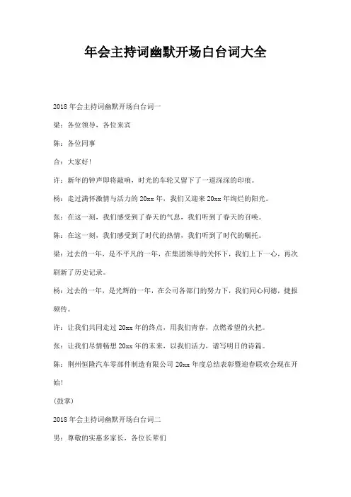 年会主持词幽默开场白台词大全