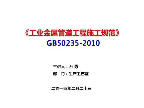 GB  50235-2010《工业金属管道工程施工规范》---讲课人：资料