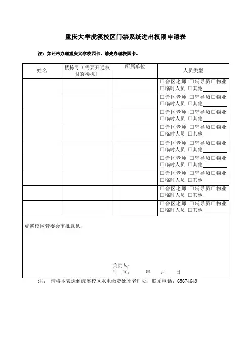 重庆大学虎溪校区门禁系统进出权限申请表