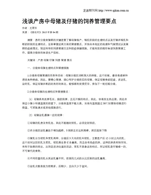 浅谈产房中母猪及仔猪的饲养管理要点
