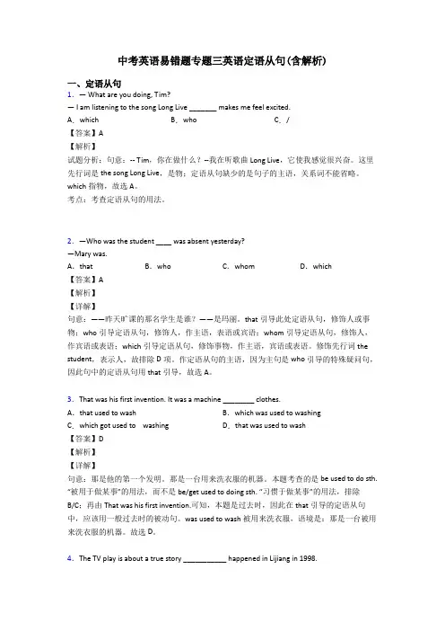 中考英语易错题专题三英语定语从句(含解析)